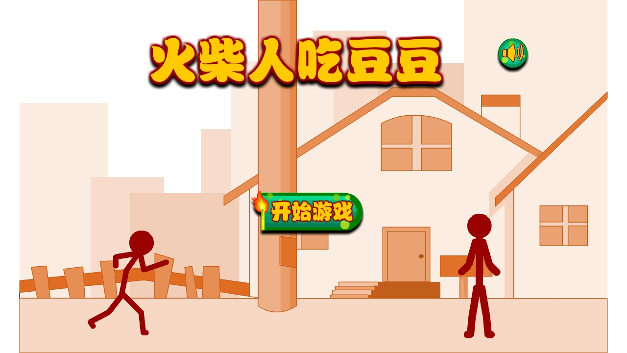 火柴人吃豆豆最新版手游下载