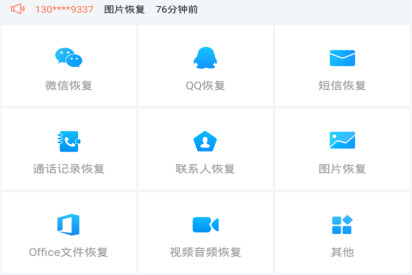 手机数据恢复app
