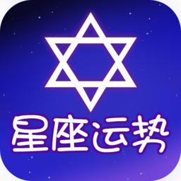 星座运势大师app下载