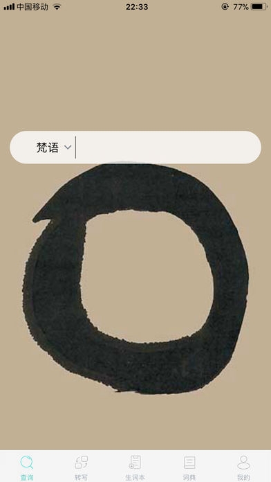华梵词典ios版