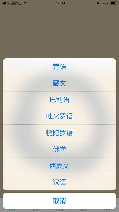 华梵词典ios版