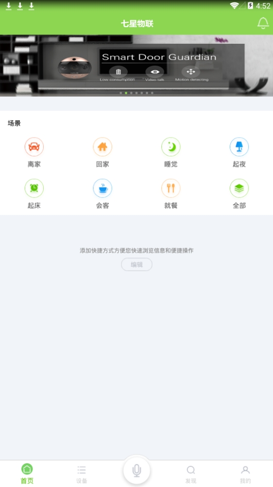 七星物联(居家设备管理)官方正版