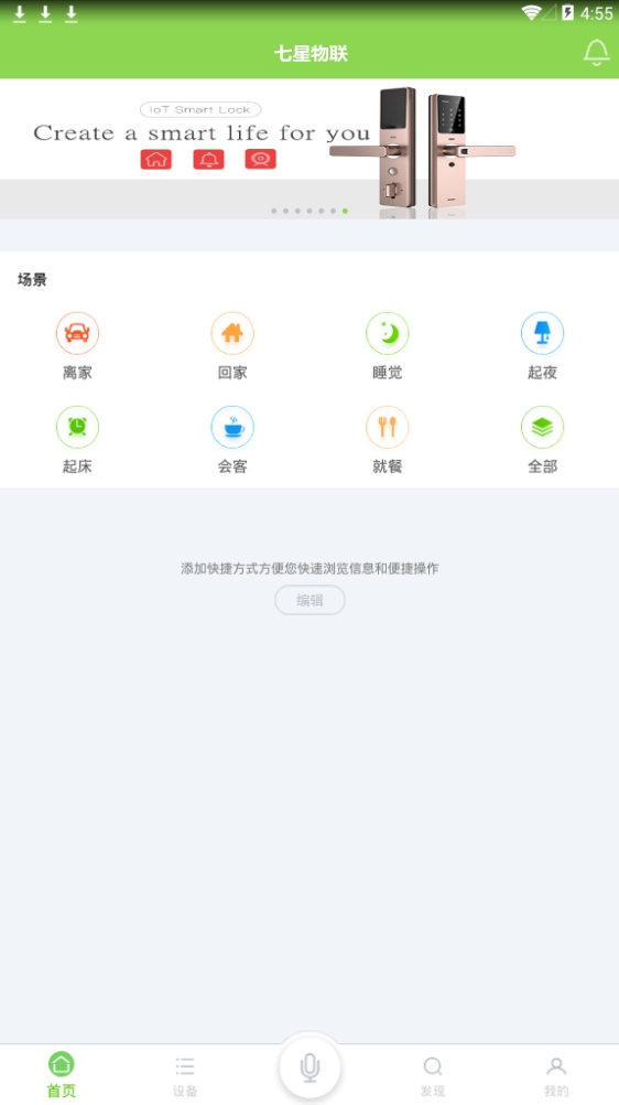 七星物联(居家设备管理)官方正版