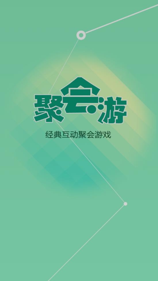 聚会游安卓2021聚会游戏手机版下载