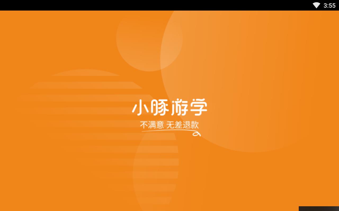 小豚游学手机版下载