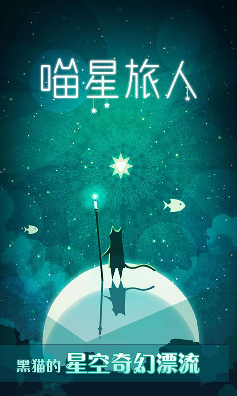 喵星旅人最新版