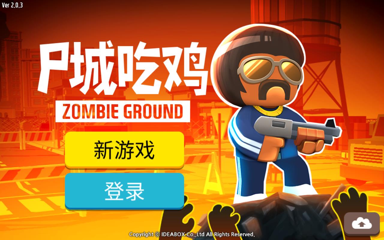 尸城吃鸡 (Zombie Ground)最新版