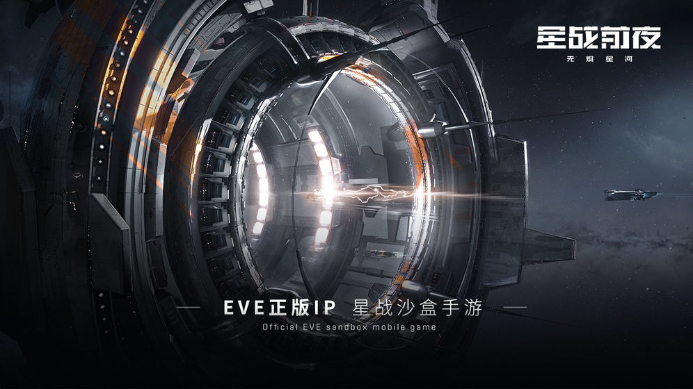 EVE Echoes(EVE星战前夜无烬星河国际服)