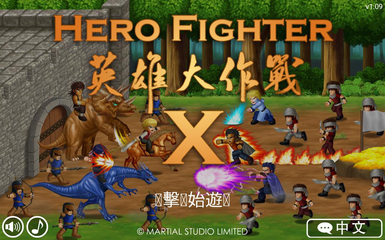 Hero Fighter X(英雄大作战全通关版)