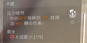 全境封锁2pts有哪些天赋削弱