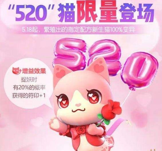 一起来捉妖520猫怎么获取-520猫怎么合成