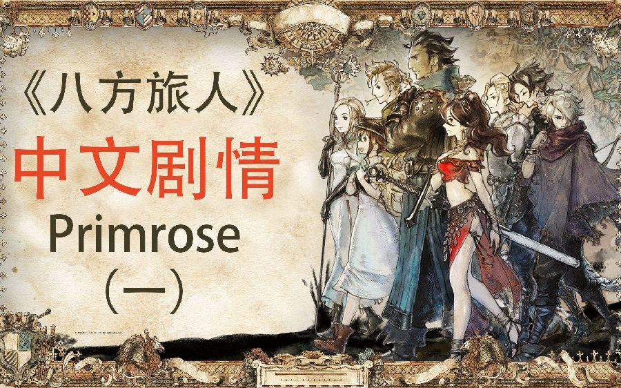 八方旅人关于历战装备怎么获得