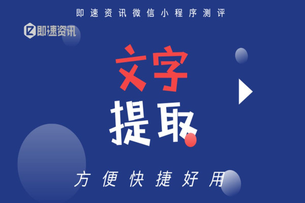 文字提取app