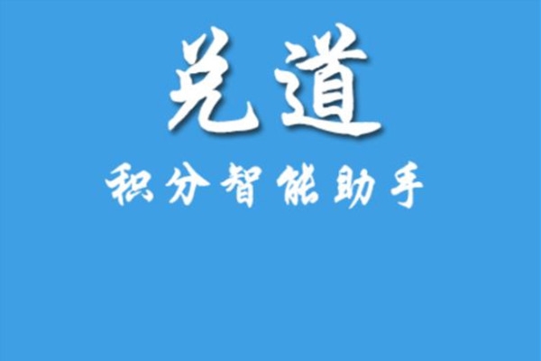 兑道积分智能助手官方版下载