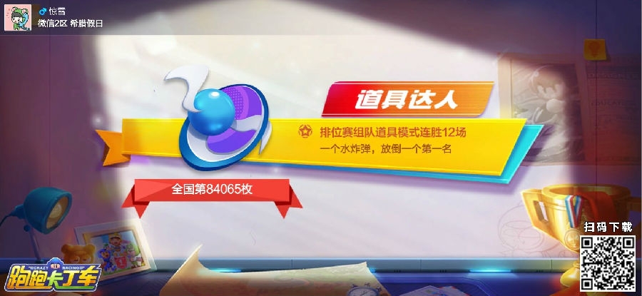 跑跑卡丁车手游分享十二胜得徽章方法