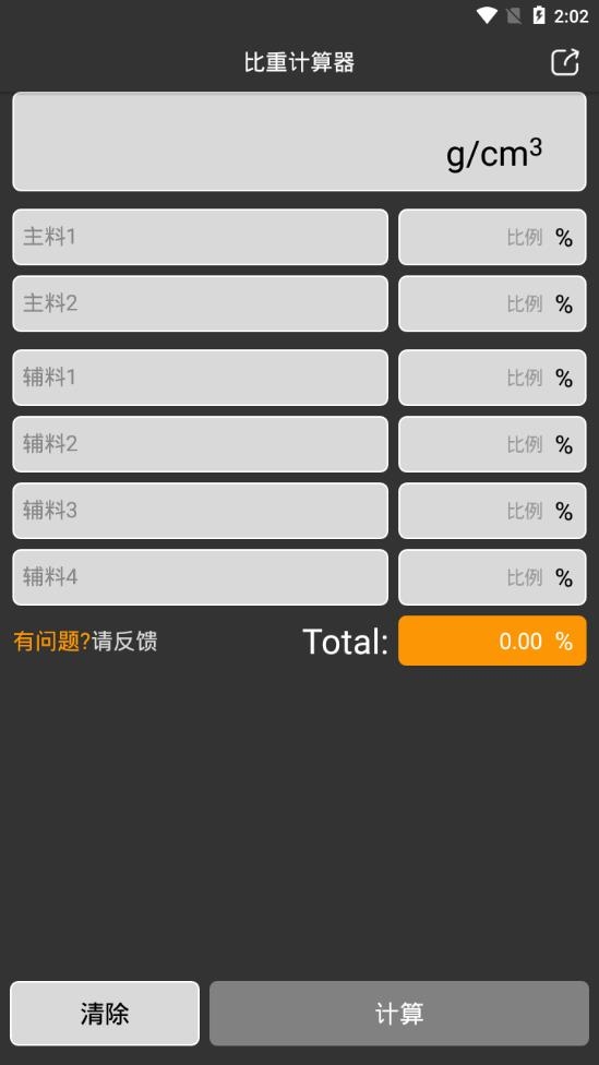 比重计算器官方免费版下载