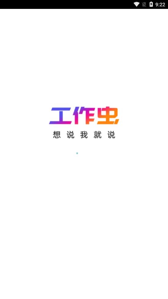 工作虫官方最新版下载