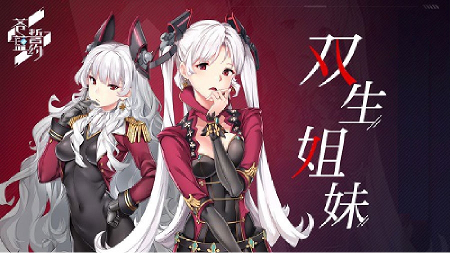 苍蓝誓约双生姐妹攻略-双生姐妹奖励是什么