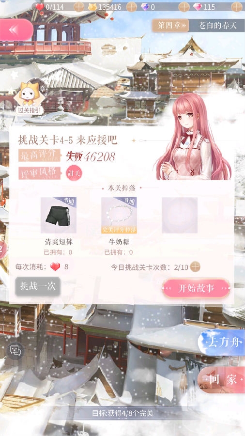 闪耀暖暖4-5挑战关卡怎么过