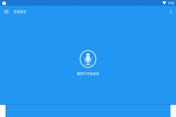 变声精灵官方免费手机版下载