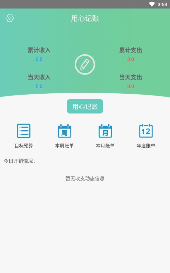 用心记账免费版下载