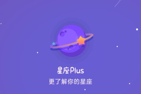 星座plus官方免费版下载