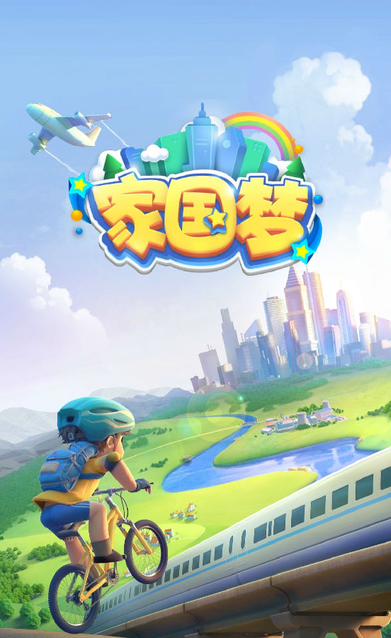 家国梦游戏最合理建筑