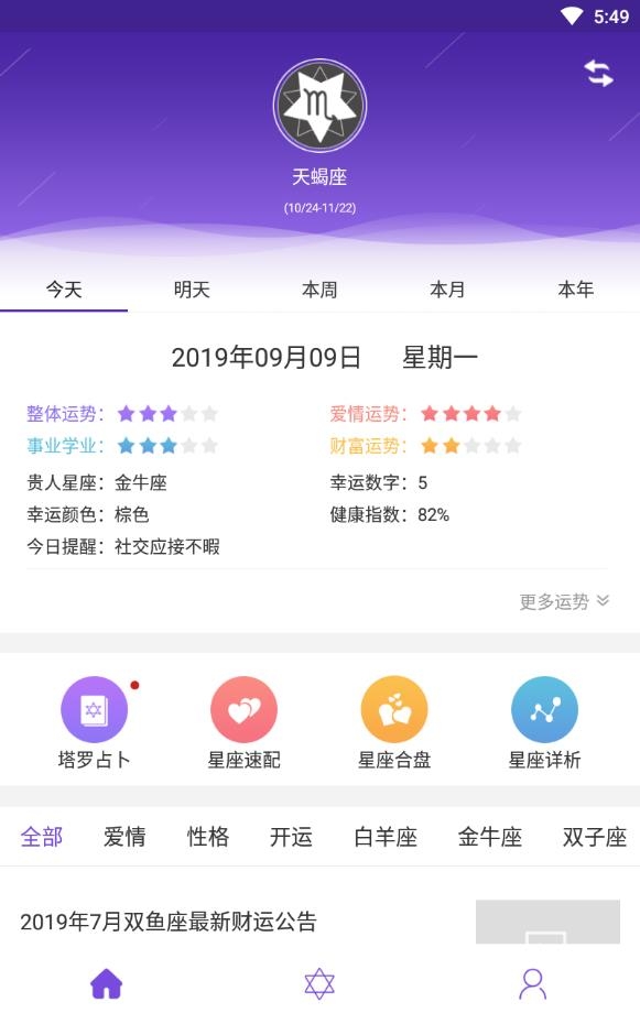 星座plus官方免费版下载