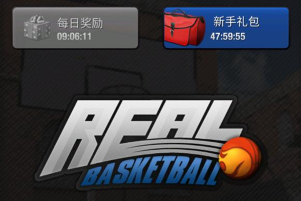 真实篮球单机版