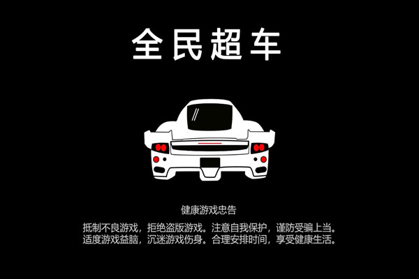 全民超车正式版