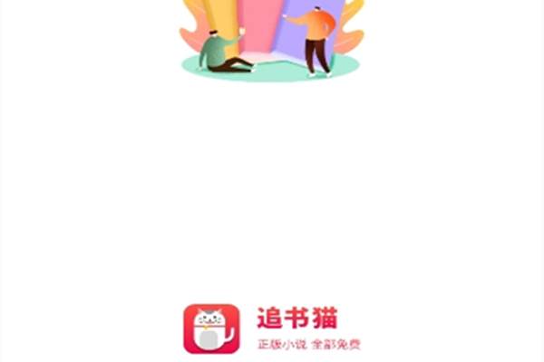 追书猫免登录版 追书猫免登录版