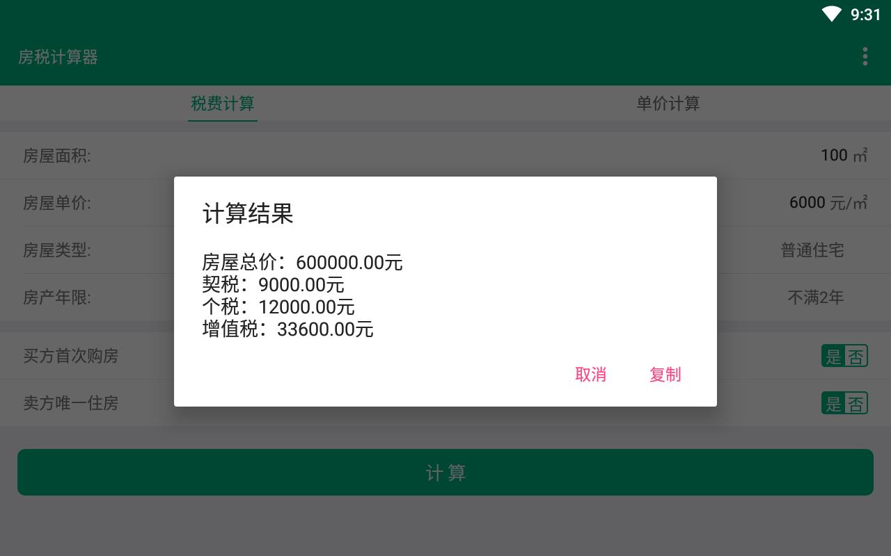 房税计算器2021版