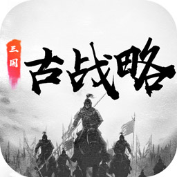 三国古战略手机暴兵版