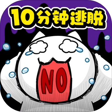 命悬一线倒计时10分钟(ネコの10分脱出)扑家版