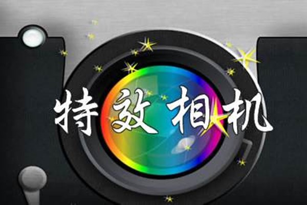 特效相机app