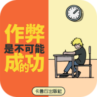 禁止作弊官方版(Don't Cheat)