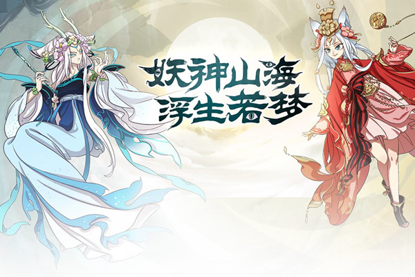 浮生妖绘卷手游