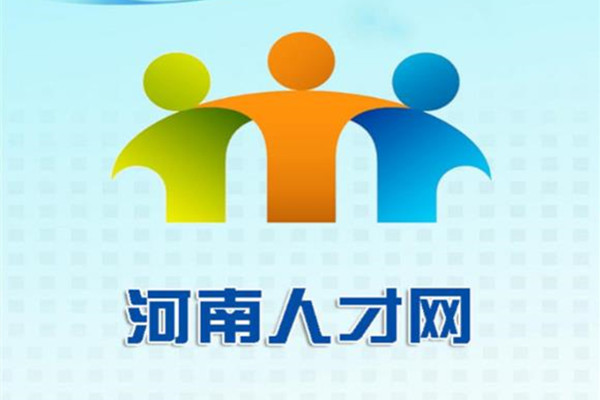 河南人才网企业注册版 河南人才网企业注册版