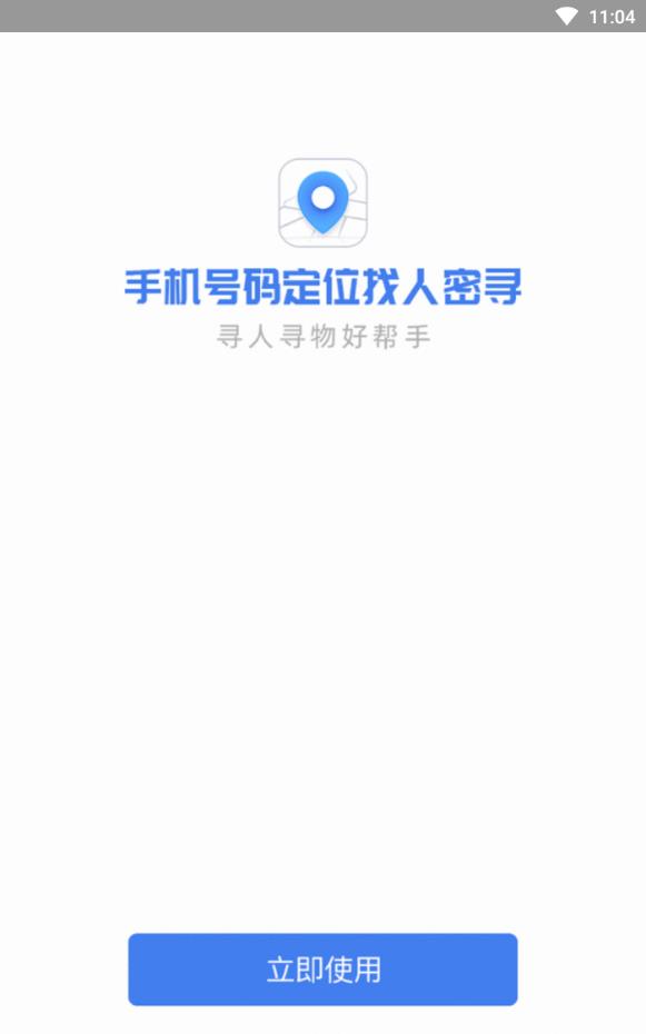 手机号码定位找人密寻app