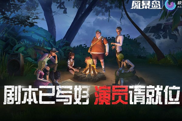 风暴岛手游