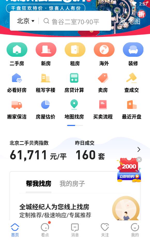 贝壳找房经纪人端口app