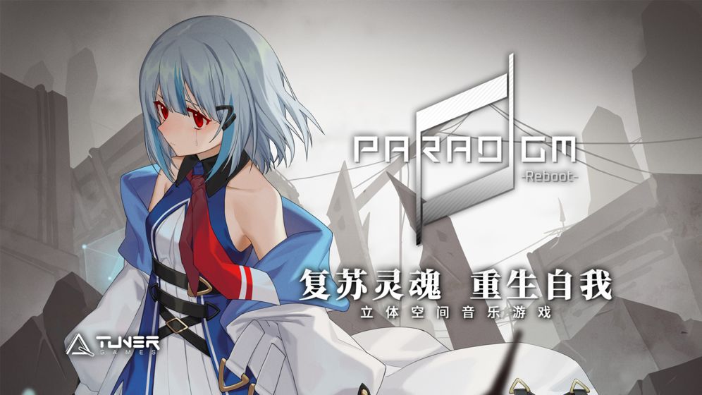 paradigm reboot全曲包解锁版