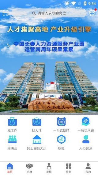 长春人才招聘网app