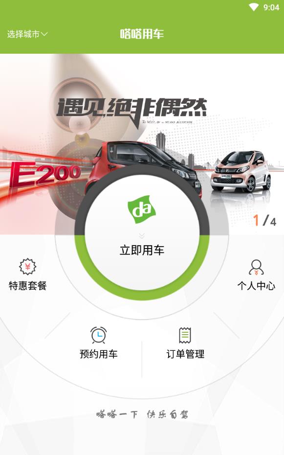 嗒嗒用车福州共享汽车app免押金版