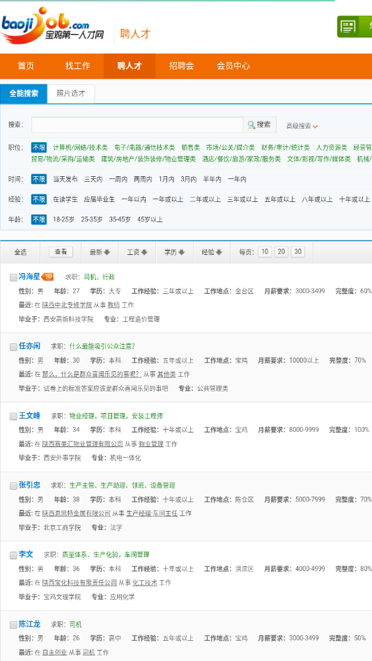 宝鸡第一人才网官网版