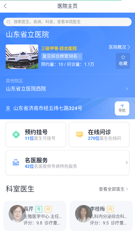 山东省立医院预约挂号软件最新版