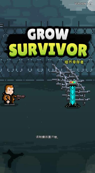 GrowSurvivor(提高幸存者汉化版)