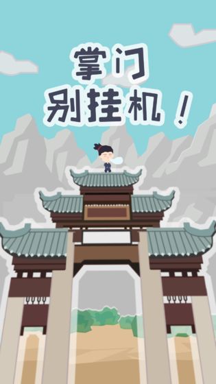 掌门别挂机尝鲜版