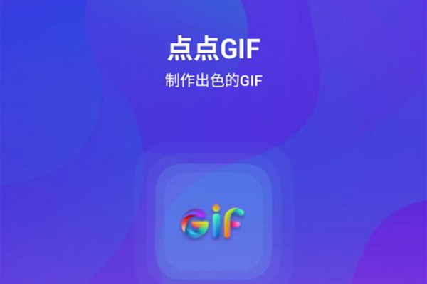 点点GIF专业版