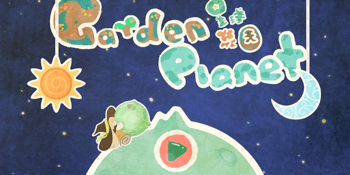 星球花园官方版